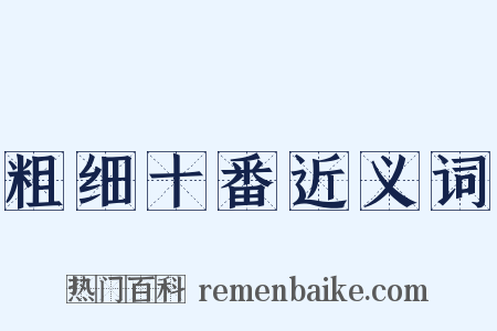 粗细十番近义词是什么意思的图片